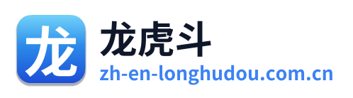 龙虎斗